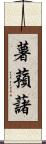 薯蕷藷 Scroll