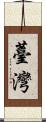 Taiwan Scroll