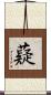 薿 Scroll