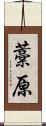 藁原 Scroll