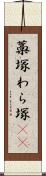 藁塚 Scroll