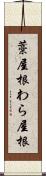 藁屋根 Scroll