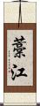 藁江 Scroll