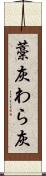 藁灰 Scroll