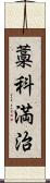 藁科満治 Scroll