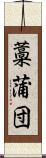 藁蒲団 Scroll