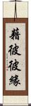 藉彼彼緣 Scroll