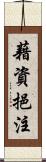 藉資挹注 Scroll