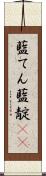 藍てん Scroll