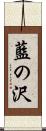藍の沢 Scroll