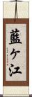 藍ヶ江 Scroll