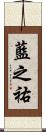 藍之祐 Scroll