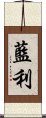 藍利 Scroll