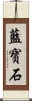 藍寶石 Scroll