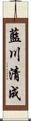 藍川清成 Scroll