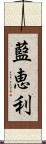 藍恵利 Scroll