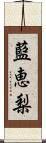 藍恵梨 Scroll