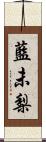 藍未梨 Scroll