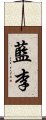 藍李 Scroll