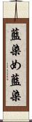 藍染め Scroll