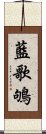 藍歌鴝 Scroll