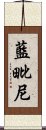 藍毗尼 Scroll