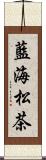 藍海松茶 Scroll