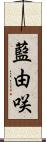 藍由咲 Scroll