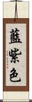 藍紫色 Scroll