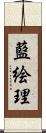 藍絵理 Scroll