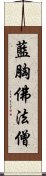 藍胸佛法僧 Scroll