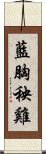 藍胸秧雞 Scroll