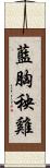 藍胸秧雞 Scroll