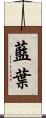藍葉 Scroll