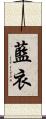 藍衣 Scroll