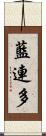 藍連多 Scroll