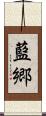 藍郷 Scroll