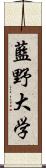 藍野大学 Scroll