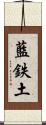 藍鉄土 Scroll