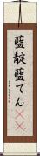 藍靛 Scroll