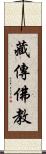 藏傳佛教 Scroll