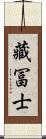 藏冨士 Scroll