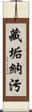 藏垢納污 Scroll