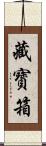 藏寳箱 Scroll