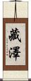藏澤 Scroll