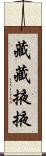 藏藏掖掖 Scroll