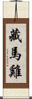 藏馬雞 Scroll