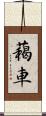 藒車 Scroll