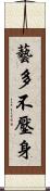 藝多不壓身 Scroll