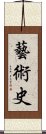 藝術史 Scroll